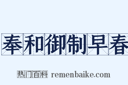 奉和御制早春是什么意思的图片